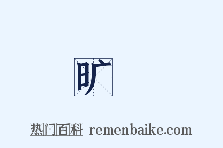 旷絶是什么意思的图片